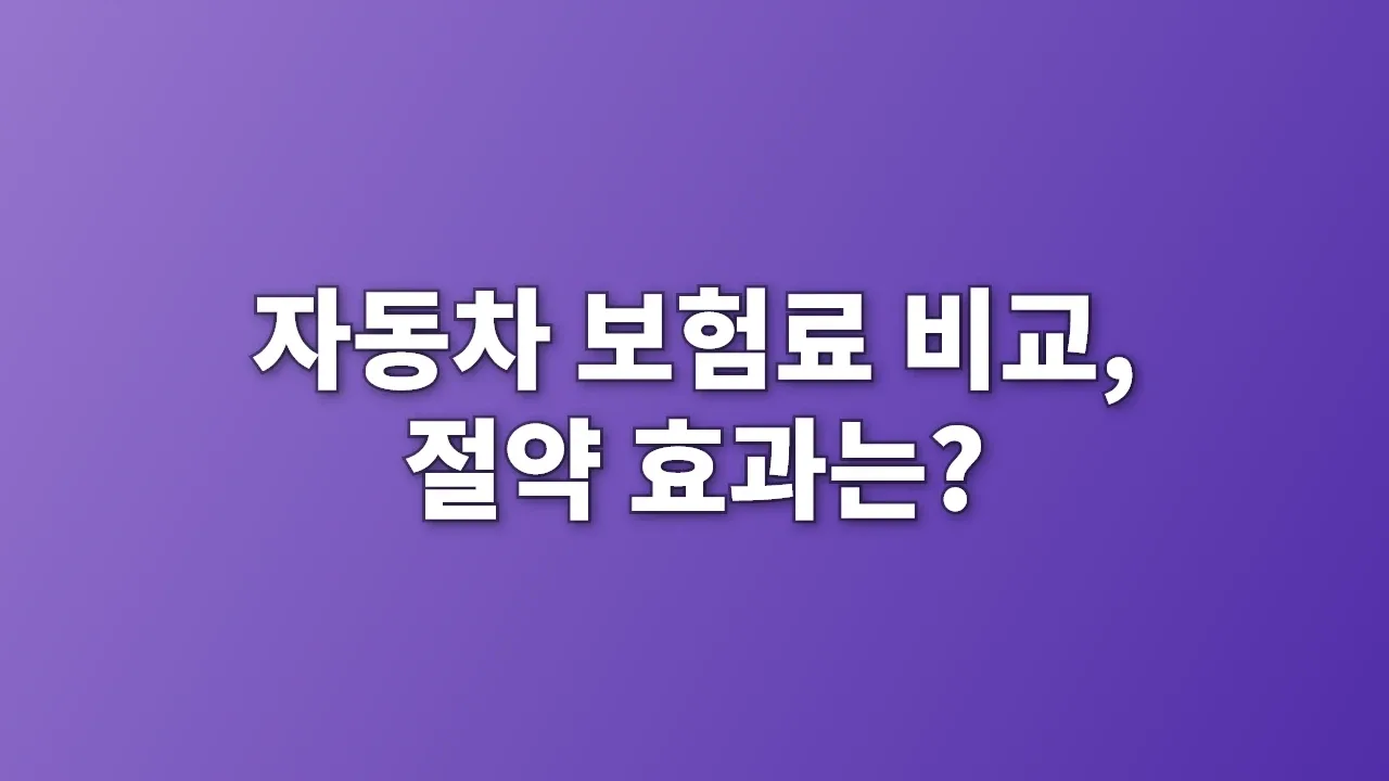 자동차 보험료 비교, 절약 효과는?